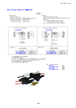 High Voltage Connector 高耐圧ｺﾈｸﾀ