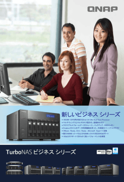TurboNAS ビジネス シリーズ 新しいビジネス シリーズ