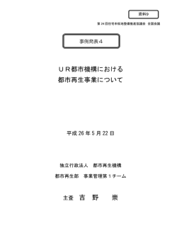 UR都市機構における都市再生事業について