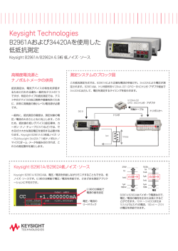 Keysight Technologies B2961Aおよび34420Aを使用した低抵抗測定