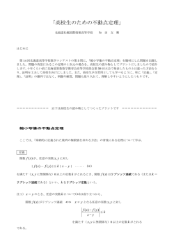 「高校生のための不動点定理」