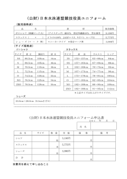 (公財)日本水泳連盟競技役員ユニフォーム