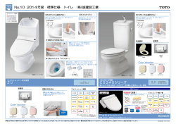 No.10 2014年度 標準仕様 トイレ (株)誠建設工業