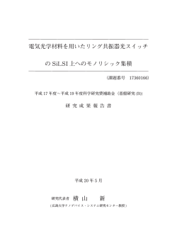 電気光学材料を用いたリング共振器光スイッチ の SiLSI 上への