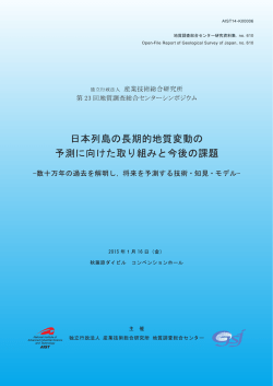 講演要旨集（GSJ 研究資料集 no. 610 PDF / 3.2 MB）