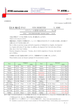 （PA1）NYK DEMETER V.039E スケジュール変更のお知らせ