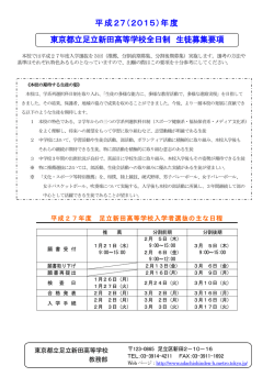 平成27（2015）年度 東京都立足立新田高等学校全日制 生徒募集要項