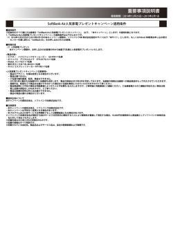 SoftBank Air人気家電プレゼントキャンペーン適用条件