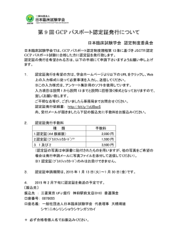 第 9 回 GCP パスポート認定証発行について