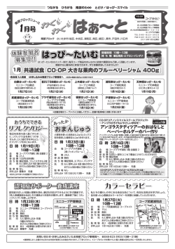 「わくわくはぁ～と」1月号 - 生活協同組合コープみらい