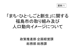 に関する福島市の取り組み及び人口動向イメージについて 【PDFファイル