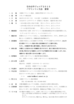 なみはやジュニア2015 バドミントン大会 要項