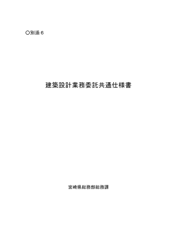 建築設計業務委託共通仕様書