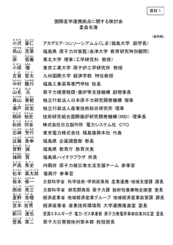 資料1 国際産学連携拠点に関する検討会名簿（PDF形式