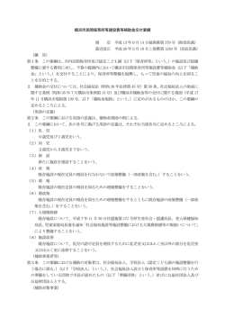 横浜市民間保育所等建設費等補助金交付要綱 制 定 平成 13 年9月 14