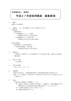 募集要項はコチラ！！ - 特別養護老人ホーム 愛泉荘