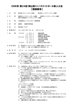 OHK杯 第24回 岡山県ミニバスケットボール新人大会 【開催要項】