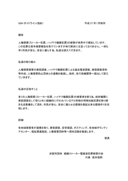 SDH ガイドライン(指針) 平成 27 年1月制作 趣旨 人権侵害(ストーカー