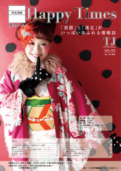 「笑顔」と「満足」が いっぱいあふれる情報誌