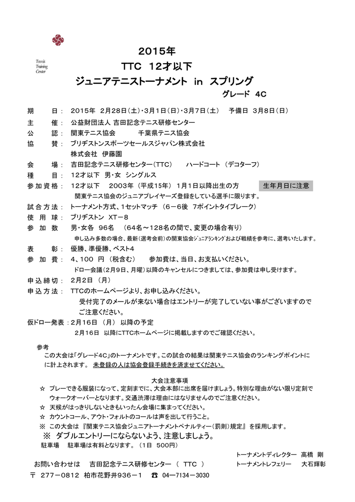 2015年 Ttc 12才以下 ジュニアテニストーナメント In スプリング