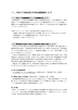 11．平成27 年度法改正その他の留意事項について