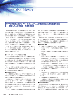 NTTと早稲田大学がサイバーセキュリティ人材育成に向けた寄附講座を