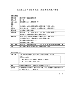 株式会社かんぽ生命保険 経験者採用求人情報 【募集要領】 募集職種