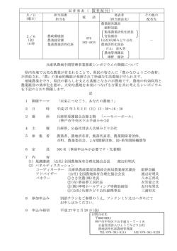 兵庫県農地中間管理事業推進シンポジウムの開催について 県内各地で