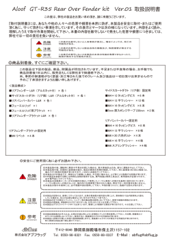 GT-R35 Rear Over Fender kit Ver.01取説3+
