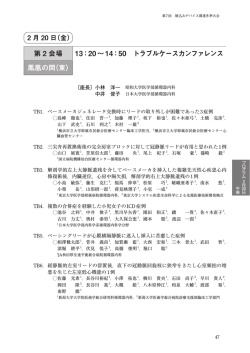 20&sim;14：50 トラブルケースカンファレンス 鳳凰の間（東）