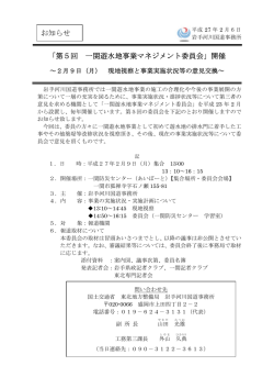第5回 一関遊水地事業マネジメント委員会