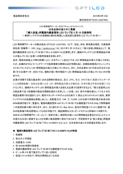 電源内蔵直管形LED ランプ「OPJ-A1200PX・N」、2 月16 日新発売！