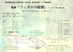 歌劇「フィガロの結婚」～ハイライト版～訳詞上演