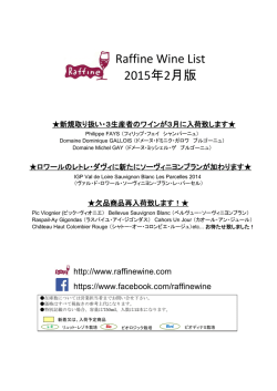 Raffine Wine List 2015年2月版