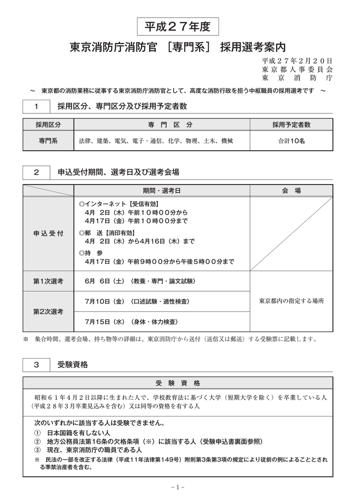 東京消防庁消防官 専門系 採用選考案内 平成27年度