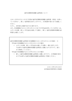 通学定期乗車券購入証明書について - 東京大学法学部・大学院法学