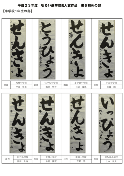 【小学校1年生の部】 平成23年度 明るい選挙啓発入賞作品 書き初めの部