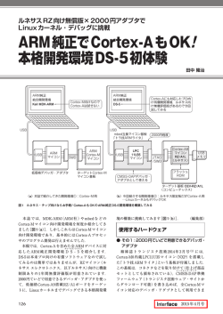 ARM純正でCortex-AもOK! 本格開発環境DS-5初体験