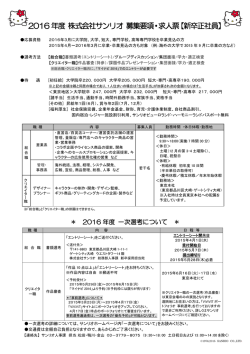 2016年度 株式会社サンリオ 募集要項・求人票【新卒正社員】