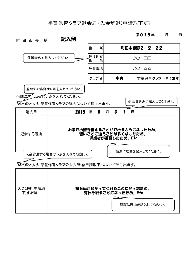 学童保育クラブ退会届 入会辞退 申請取下 届 記入例