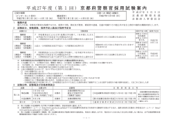 平成27年度（第1回）京都府警察官採用試験案内