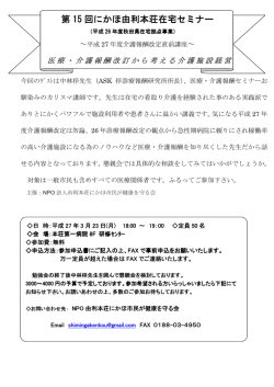 第 15 回にかほ由利本荘在宅セミナー 回にかほ由利本荘在宅セミナー