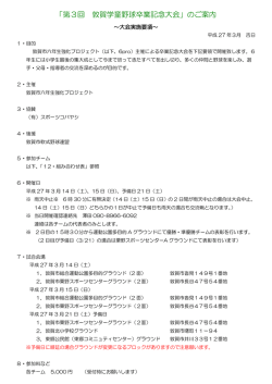 「第3回 敦賀学童野球卒業記念大会」のご案内