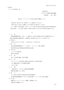 第3回 バンコク 関西留学交流会開催 - 一般社団法人 PTKタイ国際交流