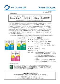 2015年3月5日『nepia ロング トイレットロール』リニューアル新発売