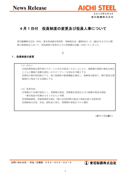 4月1日付役員制度の変更及び役員人事について