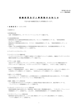 組織変更及び人事異動のお知らせ(PDF:248KB)