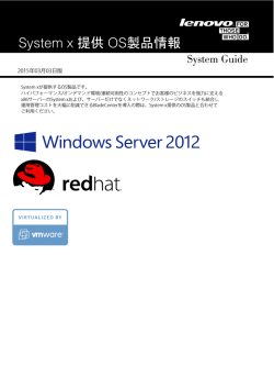 System x 提供 OS製品情報