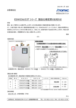 ESW03A/03T シリーズ 製品仕様変更のお知らせ