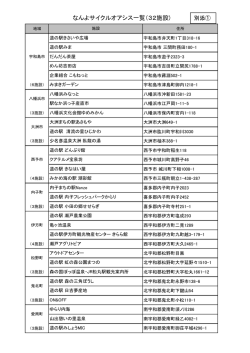 なんよサイクルオアシス一覧（32施設）（PDF：177KB）